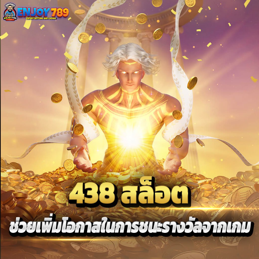 438 สล็อต ช่วยเพิ่มโอกาสในการชนะรางวัลจากเกม