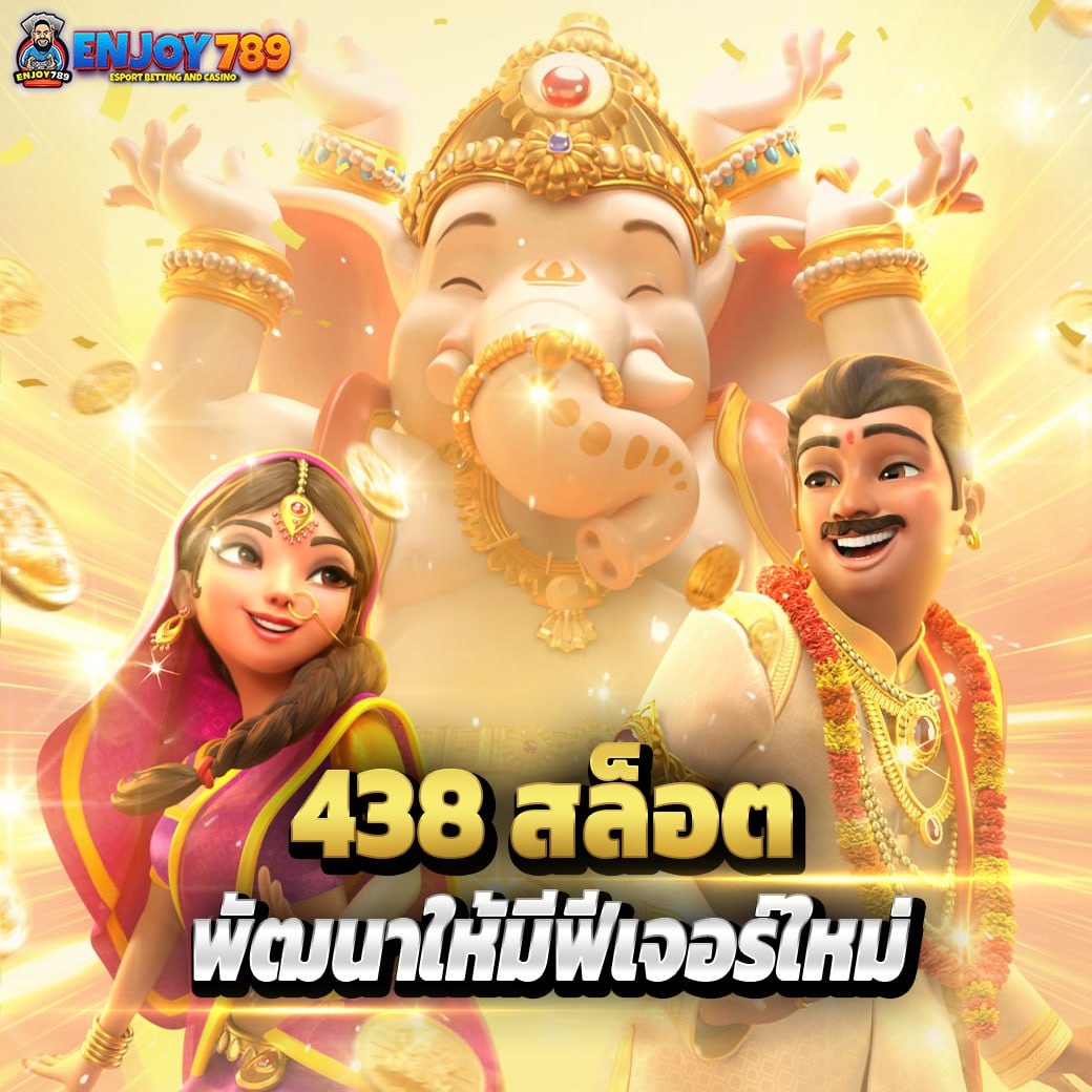 438 สล็อต พัฒนาให้มีฟีเจอร์ใหม่