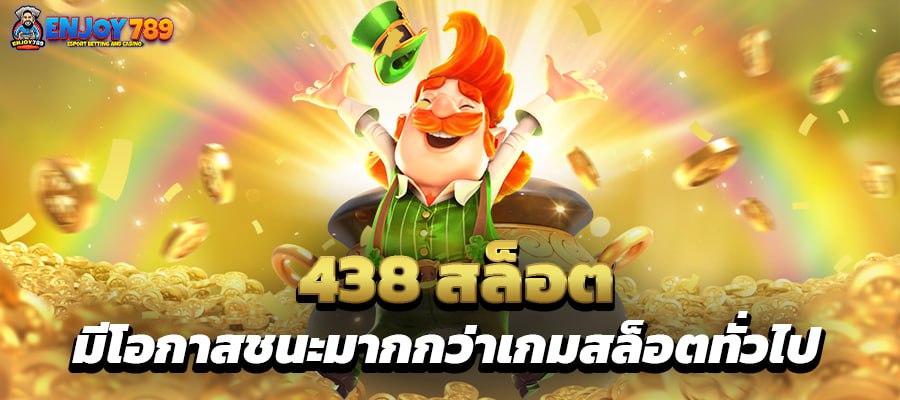 438 สล็อต มีโอกาสชนะมากกว่าเกมสล็อตทั่วไป